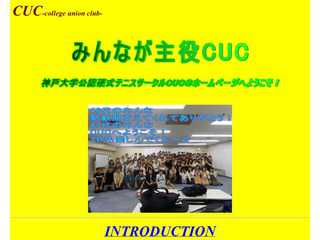神戸大学公認硬式テニスサークルCUC45th