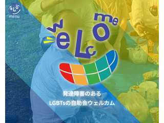 発達障害のLGBTsの自助会ウェルカム