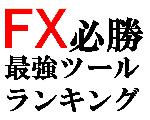 FX最強ツールランキング★ベストセレクション