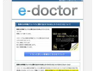 非常勤求人多数の求人サイト『e-doctor』が人気の３つの理由
