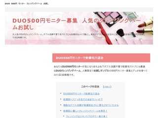 DUO500円モニター募集　人気のクレンジングバームお試し
