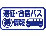 遠征・合宿バスのマル得情報