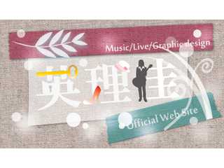 英理佳　-Music/Live/Graphic design-