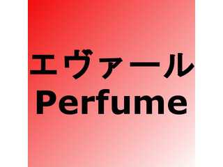 エヴァール Perfume