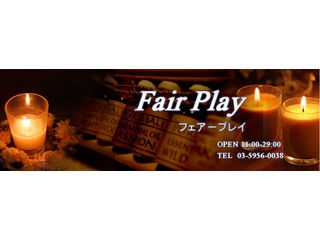 池袋 アロマオイル・メンズエステ『Fair Play〜フェアープレー〜』のホームページ 