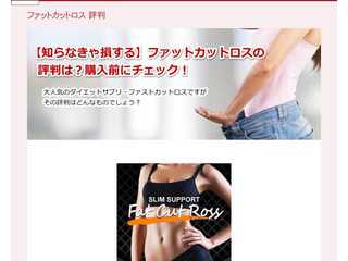 【知らなきゃ損する】ファットカットロスの評判は？購入前にチェック！