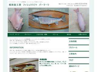 魚類剥製・フィシュカービングのフィシュクラフトパーマーク