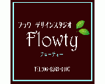 フラワーデザインスタジオFlowty