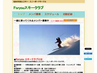 Foryouスキークラブ