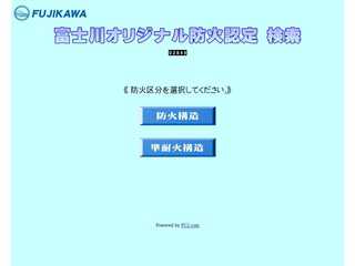 Fujikawaの個別防火認定　