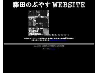 藤田のぶやす WEBSITE