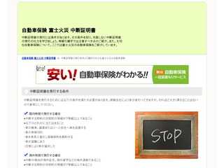 富士火災の自動車保険の中断証明書