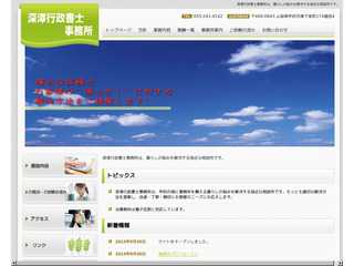 深澤行政書士事務所のホームページ