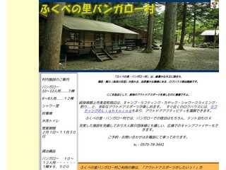 ふくべの里バンガロー村-ラフティング基地に最適です