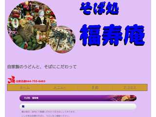 そば処　福寿庵