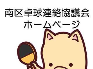 福岡市南区卓球連絡協議会