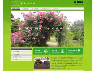 グリーンアドバイザー九州公式WEB