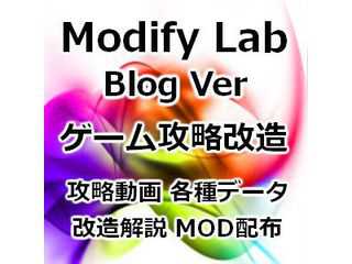 Modify Lab ゲーム攻略改造 Web Ver