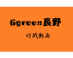 Ggreen長野-OFFICIAL PAGE