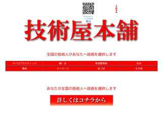 技術屋本舗