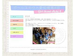 ガールスカウト愛知県第4団のホームページ