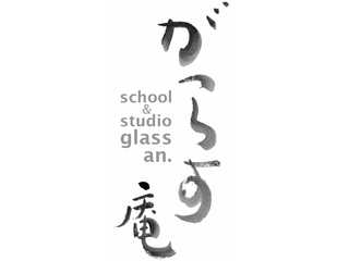 神戸のパートドヴェール 専門の教室と工房 がらす庵 school ＆ studio glass &