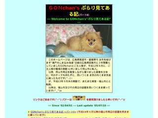 GONchan'sぶらり見てある記<パート?>