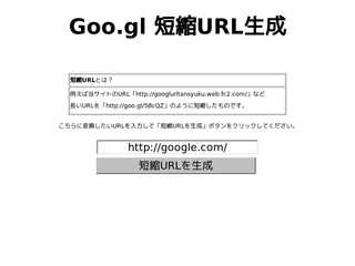 goo.gl 短縮URL生成