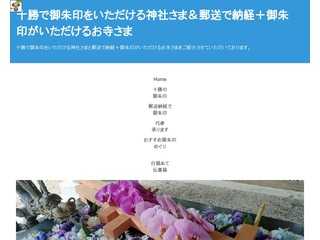 十勝でいただける御朱印と郵送で納経できるお寺