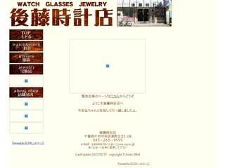 後藤時計店のホームページ