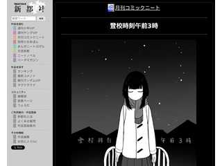 登校時刻午前3時