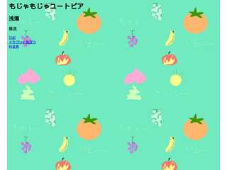 もじゃもじゃユートピア