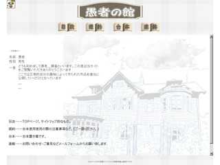 愚者の館