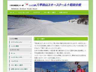 八甲田山スキースクール十和田分校