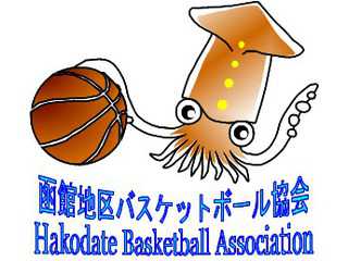 函館地区バスケットボール協会