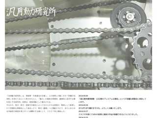 汎用動力研究所 Universal Power of Movement Laboratory