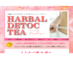 HARBAL DETOC TEA【ハーバル　デトック　ティー】通販専門店