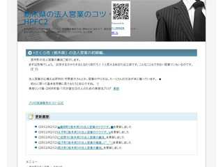 栃木県の法人営業のコツ・HPFC2