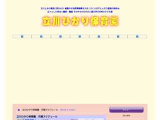 立川ひかり保育園のホームページです。
