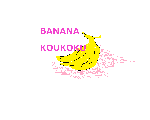 バナナ広告