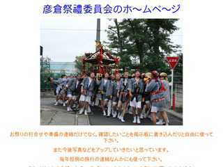 彦倉祭禮（子神社）のホームページ