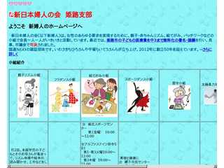 新日本婦人の会（新婦人）姫路支部のトップページ