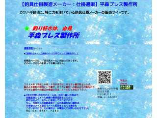 釣具仕掛メーカー通販サイト（平森プレス製作所）