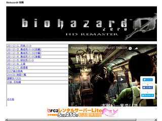 biohazard 　HD REMASTER　攻略サイト