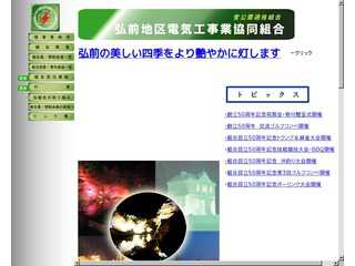 弘前地区電気工事業協同組合ホームページ