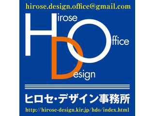 ヒロセ・デザイン事務所