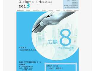 広島 八大学卒業設計展 2013