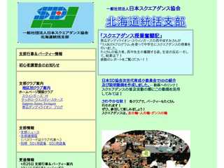 一般社団法人日本スクエアダンス協会北海道統括支部