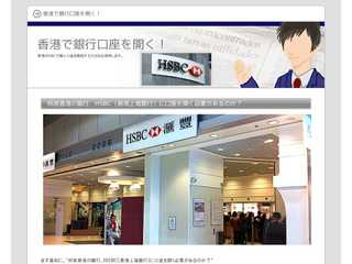 香港HSBC口座開設の旅