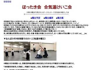 ほったき会合気道けいこ会